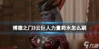 《博德之门3》云巨人力量药水怎么刷