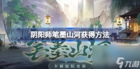 阴阳师笔墨山河怎么获取 阴阳师笔墨山河获取方法