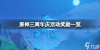 《原神》周年庆奖赏有什么 三周年庆活动奖赏介绍