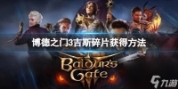 《博德之门3》吉斯碎片在哪 吉斯碎片获取方法