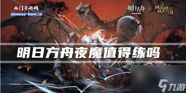 明日方舟夜魔怎么样-夜魔值得练吗