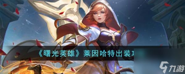 <a id='link_pop' class='keyword-tag' href='https://www.9game.cn/shuguangyingxiong/'>曙光英雄</a>莱因哈特出装攻略