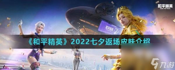 《和平精英》2022七夕返场皮肤介绍