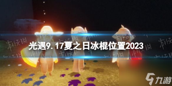 《光遇》9月17日夏之日代币在哪 9.17夏之日冰棍位置2023