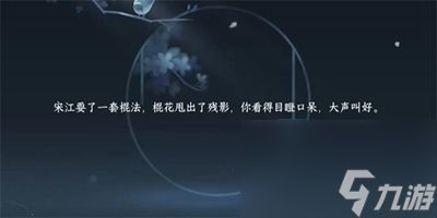 逆水寒手游杨门棍棒二游历任务怎么过