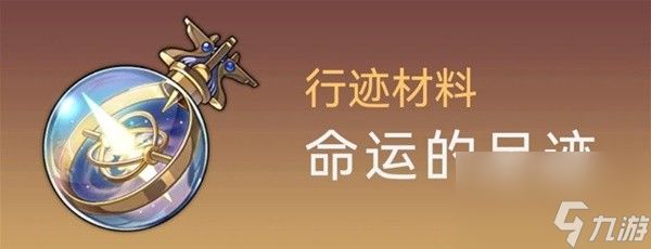 《崩坏星穹铁道》符玄培养材料一览