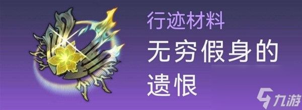 《崩坏星穹铁道》符玄培养材料一览