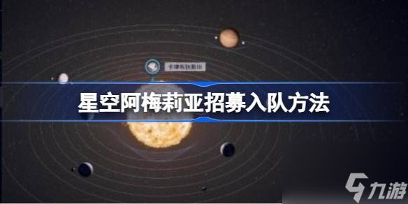 星空怎么招募阿梅莉亚,星空阿梅莉亚招募入队方法