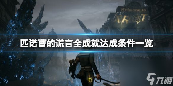 《<a id='link_pop' class='keyword-tag' href='https://www.9game.cn/pncdhy/'>匹诺曹的谎言</a>》成就有哪些？全成就达成条件一览