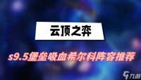 云顶之弈s9.5堡垒吸血希尔科阵容推荐 堡垒吸血希尔科阵容介绍