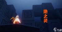 光遇地之灵在哪里 光遇地之灵在哪里