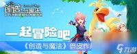《创造与魔法》兽皮效果解析