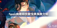 fgo山南敬助技能宝具强度介绍 fgo山南敬助技能宝具怎么样