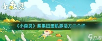 《小森灵》浆果扭蛋机激活方法介绍