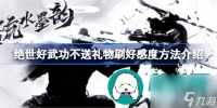 绝世好武功怎么不送礼物刷好感度-绝世好武功不送礼物刷好感度的方法介绍