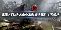 《博德之门3》法术命中率和施法属性关系解析