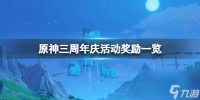 《原神》周年庆奖励有什么 三周年庆活动奖励介绍