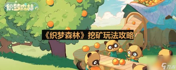 《织梦森林》挖矿玩法攻略