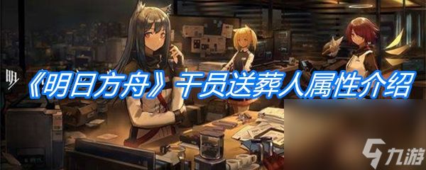 《明日方舟》干员送葬人属性介绍