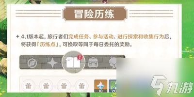 原神4.1版本每日委托做了什么优化 4.1版本每日委托优化内容介绍