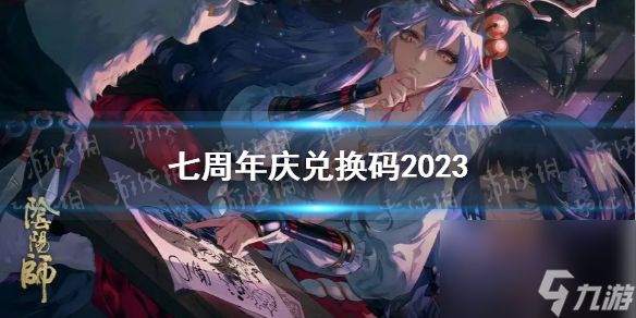 《阴阳师》七周年庆兑换码2023