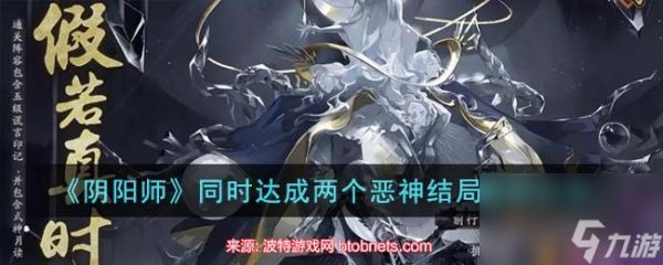 阴阳师同时达成两个恶神结局完成条件