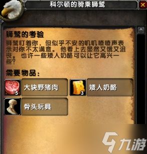 魔兽世界乌龟服狮鹫的考验任务攻略