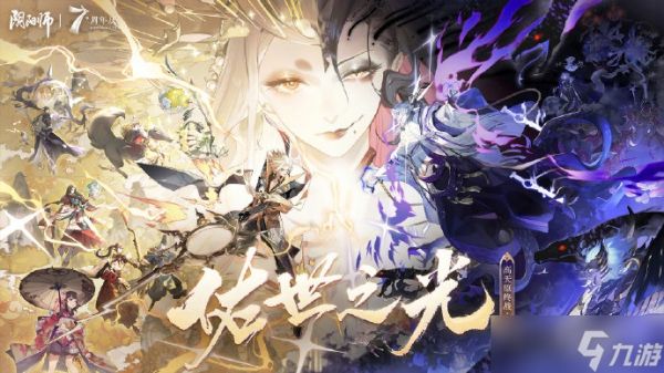 《阴阳师》7周年双神抽卡推荐