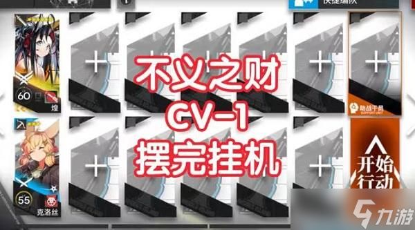 明日方舟cv-1攻略