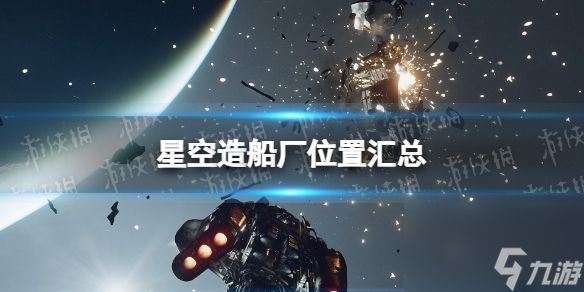 《星空》造船厂在哪？ 造船厂位置汇总