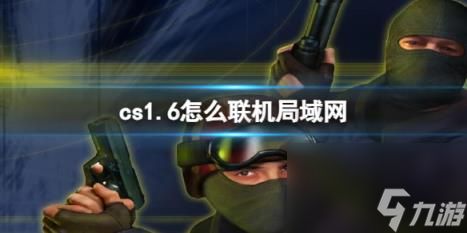 cs1.6联机局域网方法