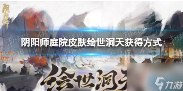 《阴阳师》庭院皮肤绘世洞天获得方式