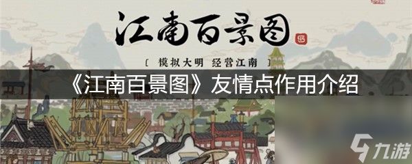 《江南百景图》友情点作用介绍