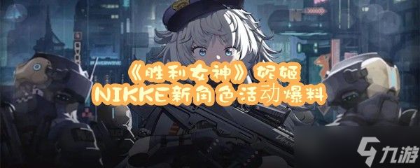 《胜利女神》妮姬NIKKE新角色活动爆料