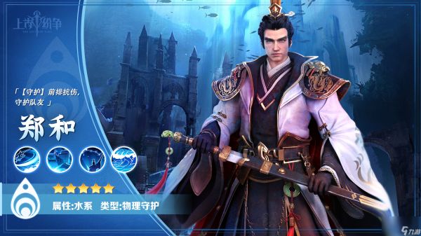 《<a id='link_pop' class='keyword-tag' href='https://www.9game.cn/shanggufenzheng/'>上古纷争</a>》英雄介绍 水系援护反击「郑和」