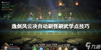 《逸剑风云决》怎么刷武学点 自动刷怪刷武学点技巧Get√