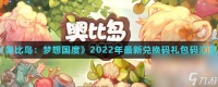 《奥比岛 梦想国度》2022年最新兑换码兑换码汇总介绍