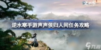 逆水寒手游声声侯归人间任务攻略推荐