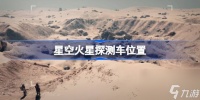 星空机遇号火星探测车怎么去 星空火星探测车在哪里