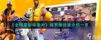 全明星街球派对施罗德技能是什么-施罗德技能介绍介绍
