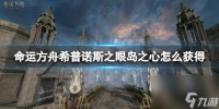 《命运方舟》希普诺斯之眼岛之心获取方法