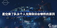 星空做了队友个人支线为什么队友依旧会死 星空做了队友个人支线依旧会牺牲的原因