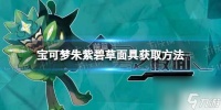 《宝可梦朱紫》碧草面具怎么获取  碧草面具获取方法