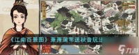 江南百景图萧萧蒲苇送秋音怎么玩 玩法规则介绍