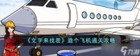 《文字来找茬》造个飞机通关方法