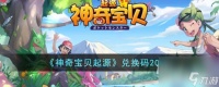神奇宝贝起源最新兑换码2023介绍