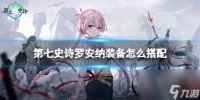 《第七史诗》罗安纳装备怎么搭配 罗安纳装备推荐