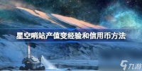 星空哨站产值怎么变现 星空哨站产值变经验和信用币方法