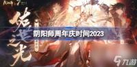 《阴阳师》周年庆时间介绍2023