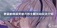 碧蓝航线须臾望月抄主题活动怎么玩